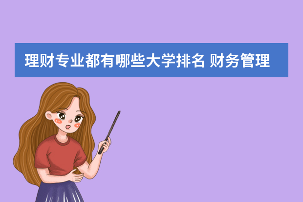 理财专业都有哪些大学排名 财务管理专业最好的20所大学,财务管理专业最好的20所大学